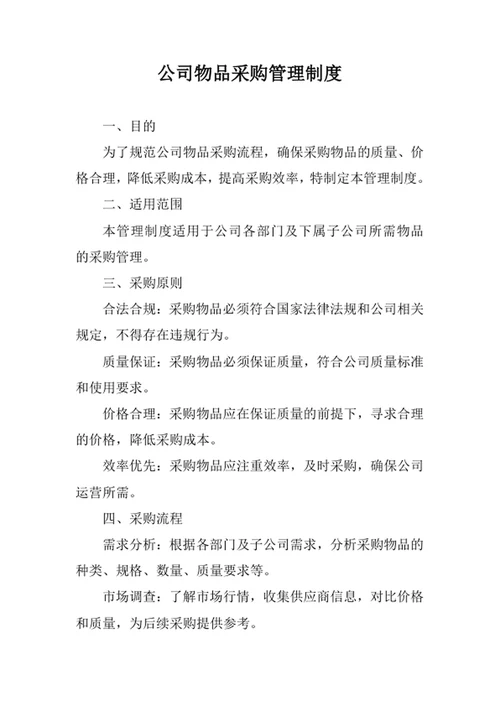 公司物品采购管理制度