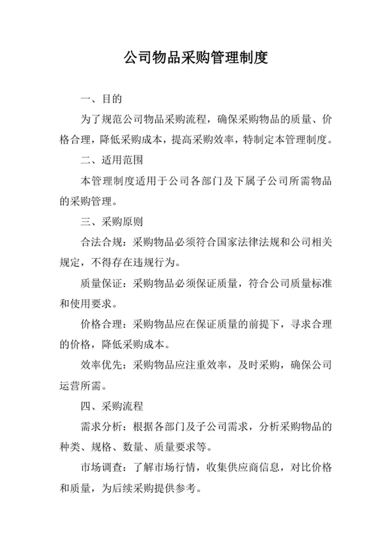公司物品采购管理制度