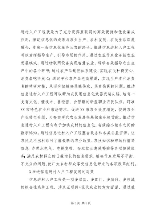 信息进村入户工程发展现状及对策.docx