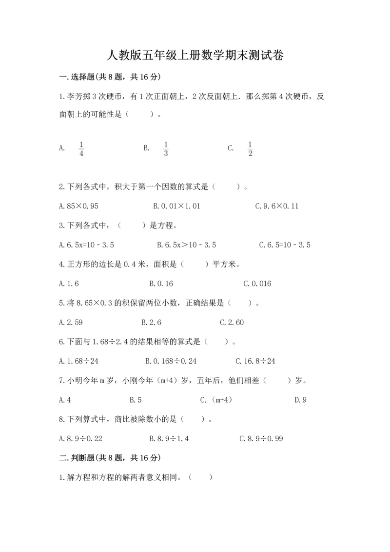 人教版五年级上册数学期末测试卷（名师推荐）word版.docx