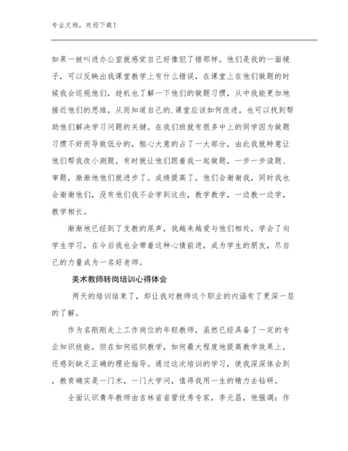 美术教师转岗培训心得体会范文17篇.docx