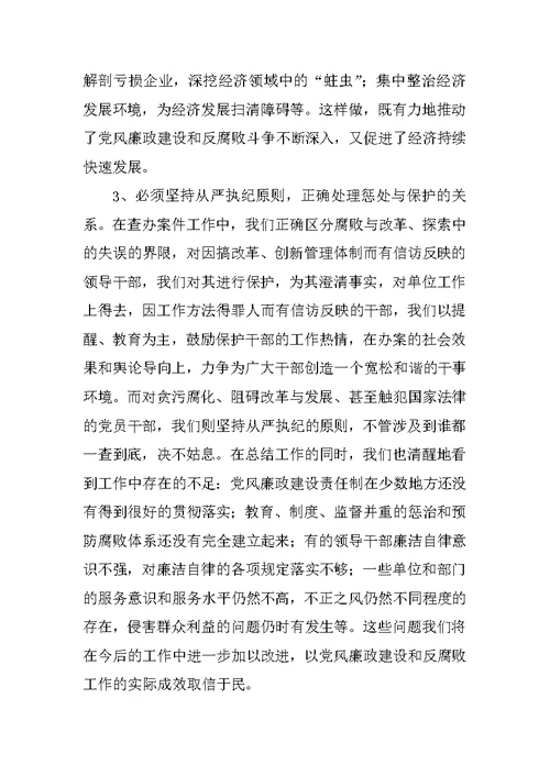 纪委书记党风廉政建设和反腐败报告