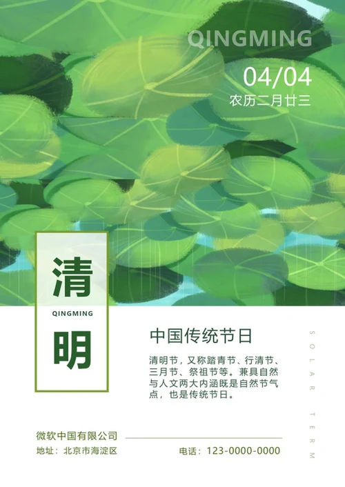 绿色小清新清明节主题海报word模板