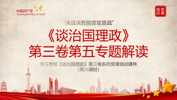 《谈治国理政》第三卷第五专题解读ppt