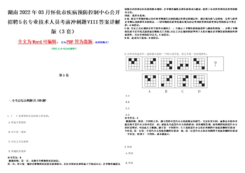 湖南2022年03月怀化市疾病预防控制中心公开招聘5名专业技术人员考前冲刺题VIII答案详解版3套