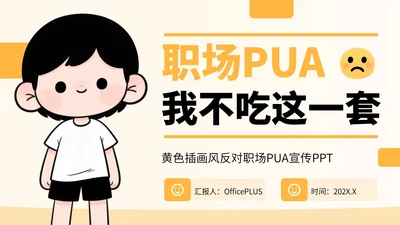 黄色插画风反对职场PUA宣传PPT