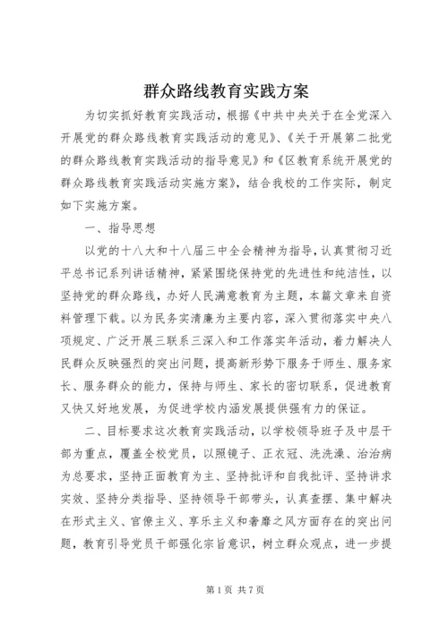 群众路线教育实践方案.docx