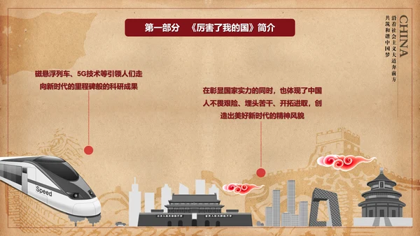 厉害了我的国爱国教育思想汇报PPT模板