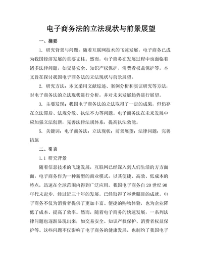 电子商务法的立法现状与前景展望