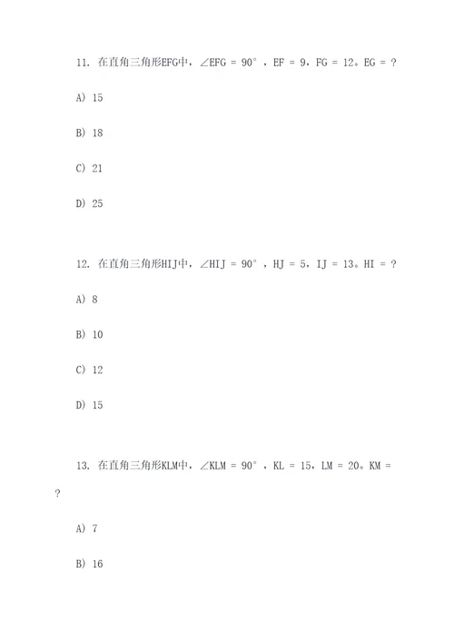 勾股定理选择题例题