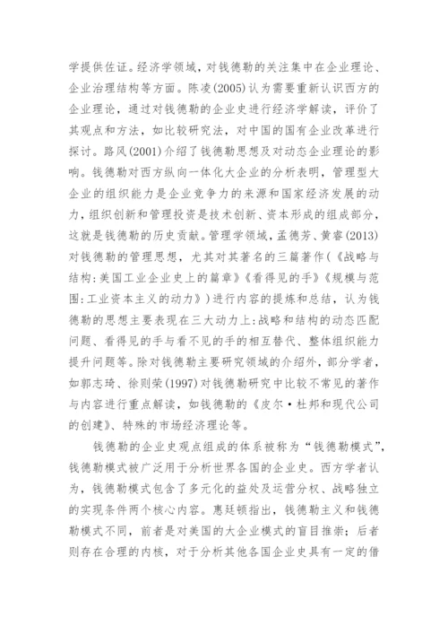 阐述钱德勒企业理论在中国的发展趋势论文.docx