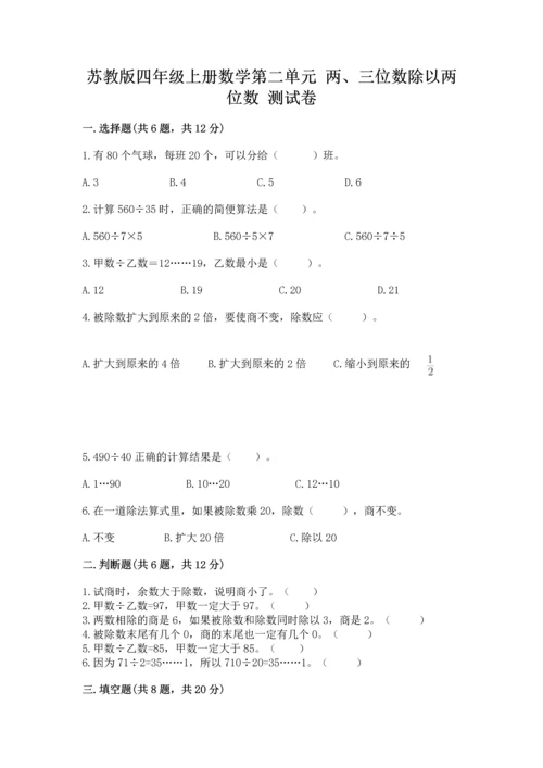 苏教版四年级上册数学第二单元 两、三位数除以两位数 测试卷含答案【典型题】.docx