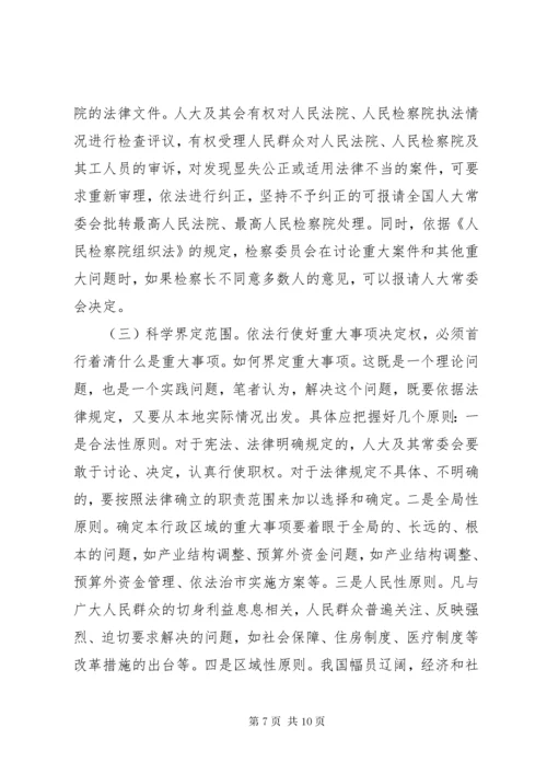 对地方人大及其常委会行使重大事项决定权的再思考 (7).docx