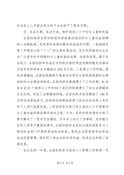 妇联系统参与流动人口管理服务工作汇报.docx