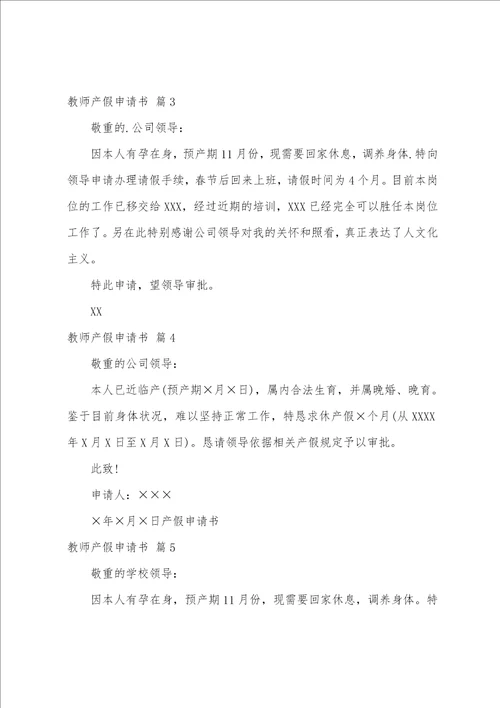 关于教师产假申请书六篇