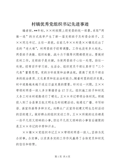 村镇优秀党组织书记先进事迹.docx