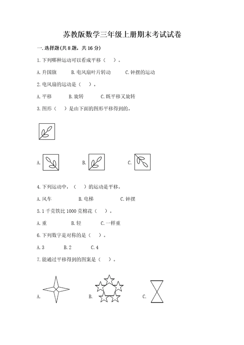 苏教版数学三年级上册期末考试试卷附答案（突破训练）