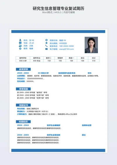 研究生信息管理专业复试简历