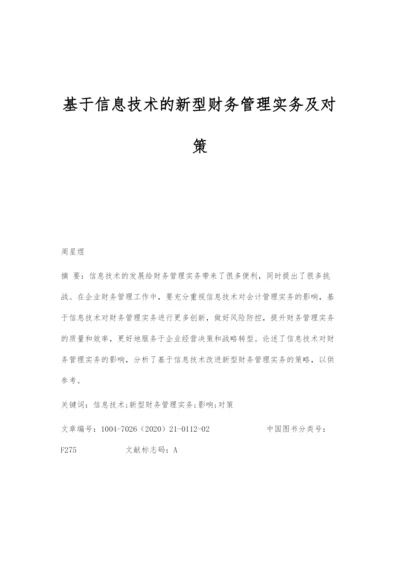 基于信息技术的新型财务管理实务及对策.docx