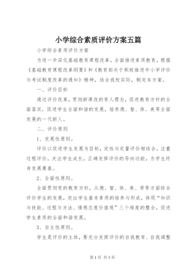 小学综合素质评价方案五篇.docx