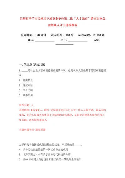 贵州省毕节市民政局下属事业单位第二批“人才强市暨高层次急需紧缺人才引进押题训练卷第0卷