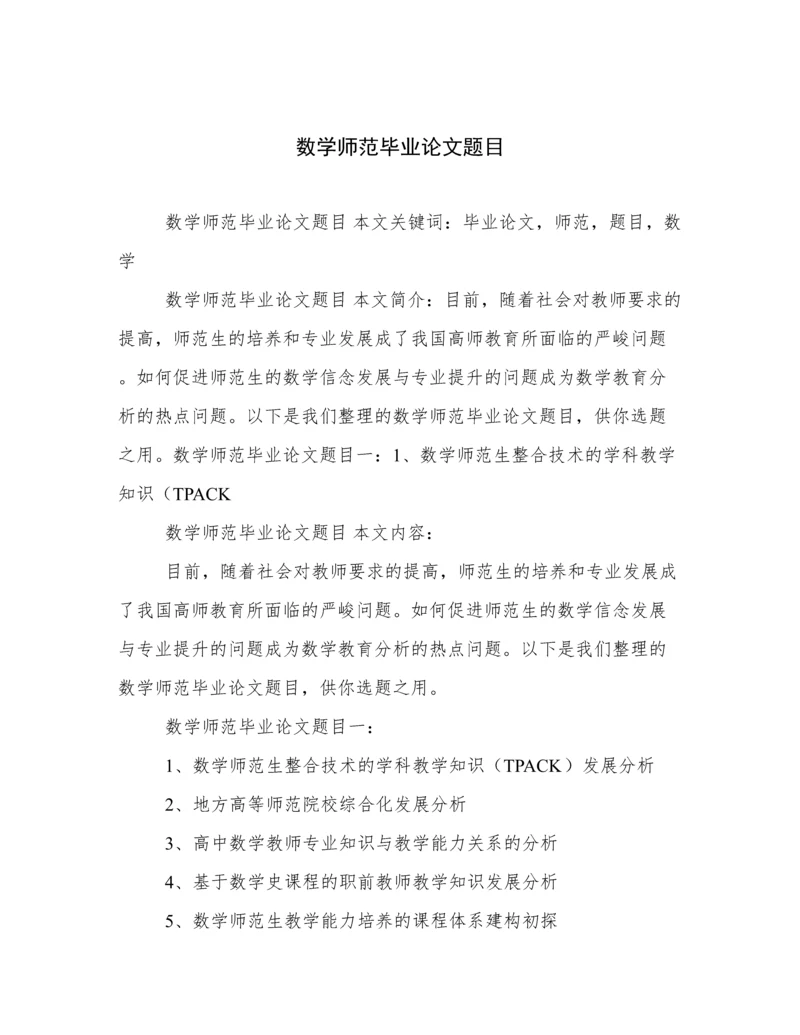 数学师范毕业论文题目.docx