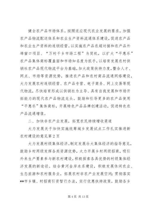 关于加快实施统筹城乡发展试点工作扎实推进新农村建设的意见.docx