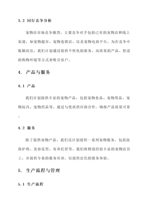 宠物店创业项目计划书生产计划