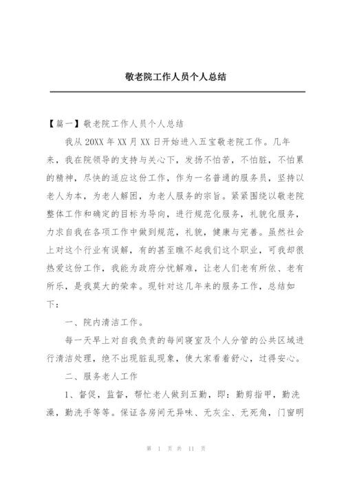 敬老院工作人员个人总结.docx