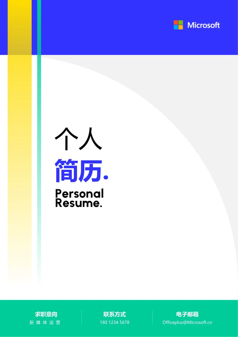 蓝绿色简约通用个人简历