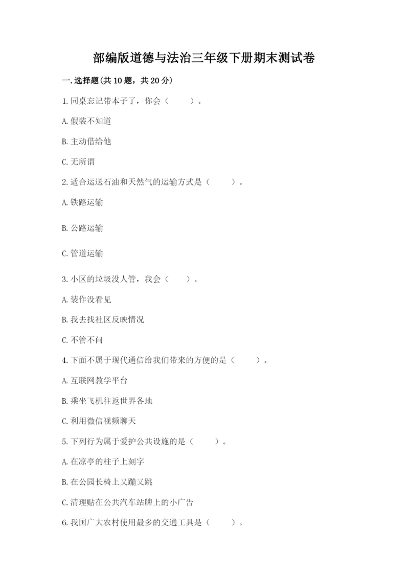 部编版道德与法治三年级下册期末测试卷及参考答案【综合卷】.docx
