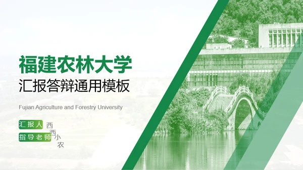 福建农林大学-王茜茜-汇报答辩通用PPT模板