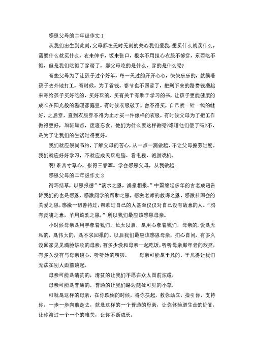 二年级感恩父母小作文