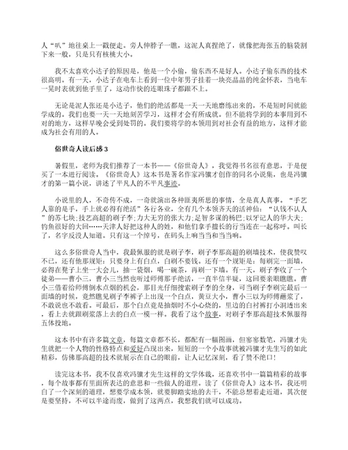 俗世奇人读后感300字范文