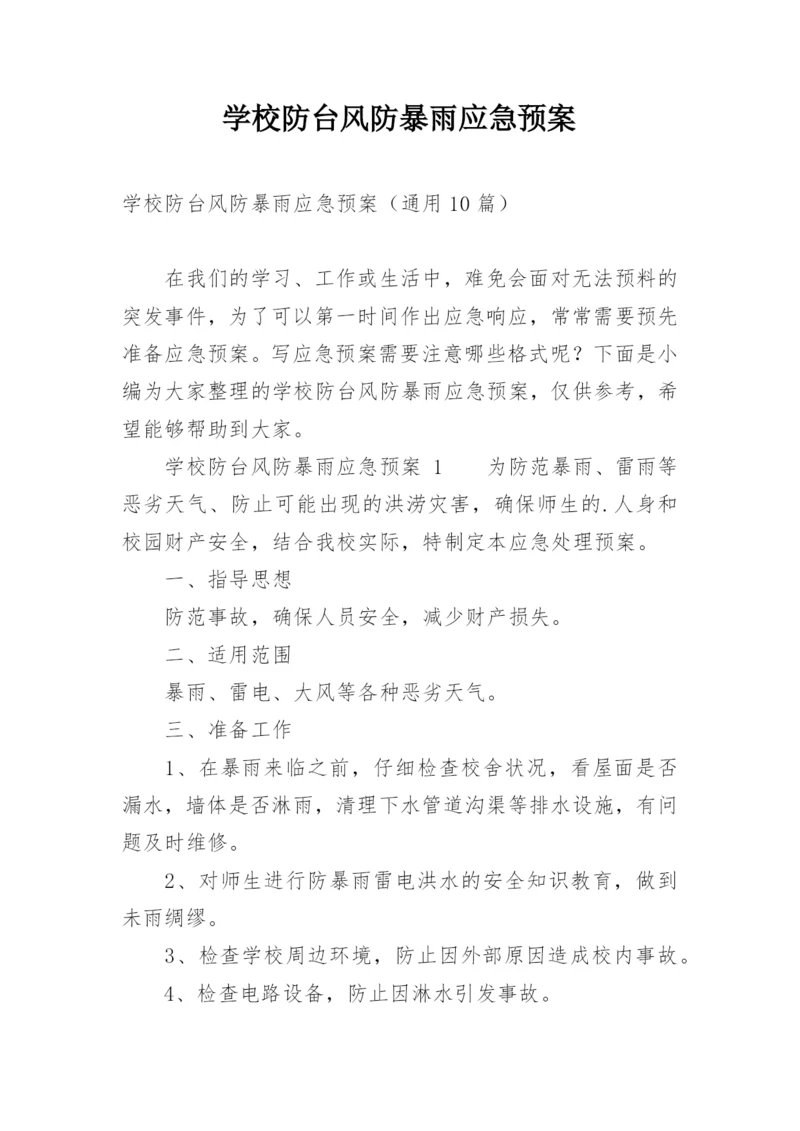 学校防台风防暴雨应急预案.docx