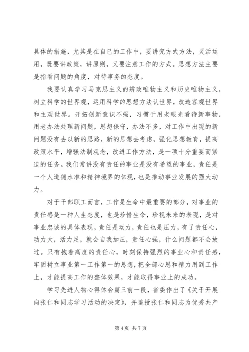 学习先进人物心得体会范文.docx