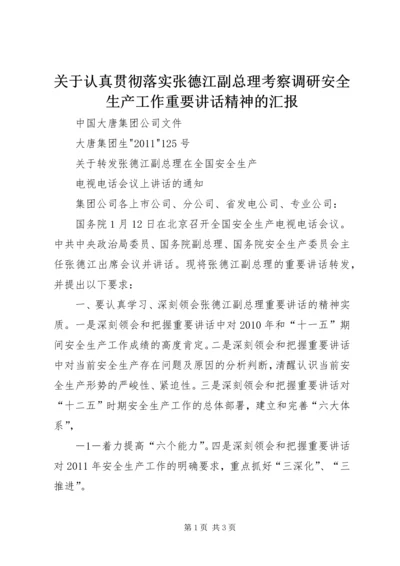 关于认真贯彻落实张德江副总理考察调研安全生产工作重要讲话精神的汇报 (4).docx