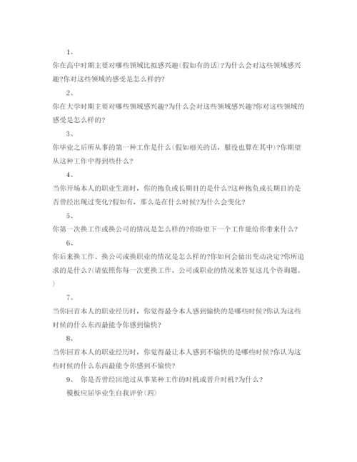 精编应届毕业生自我评价参考范文5篇年.docx