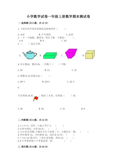 小学数学试卷一年级上册数学期末测试卷参考答案.docx