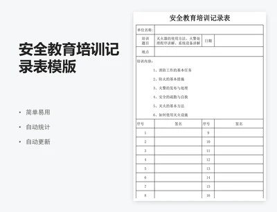 安全教育培训记录表模版