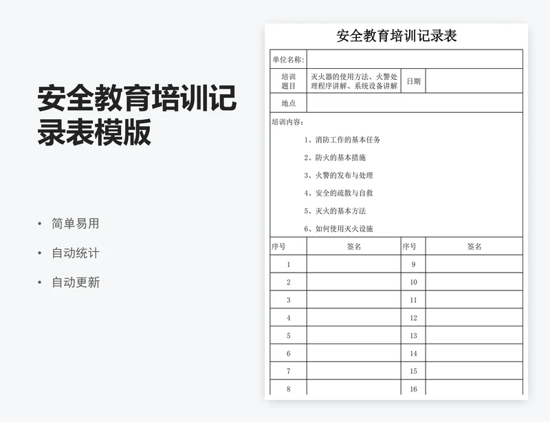 安全教育培训记录表模版