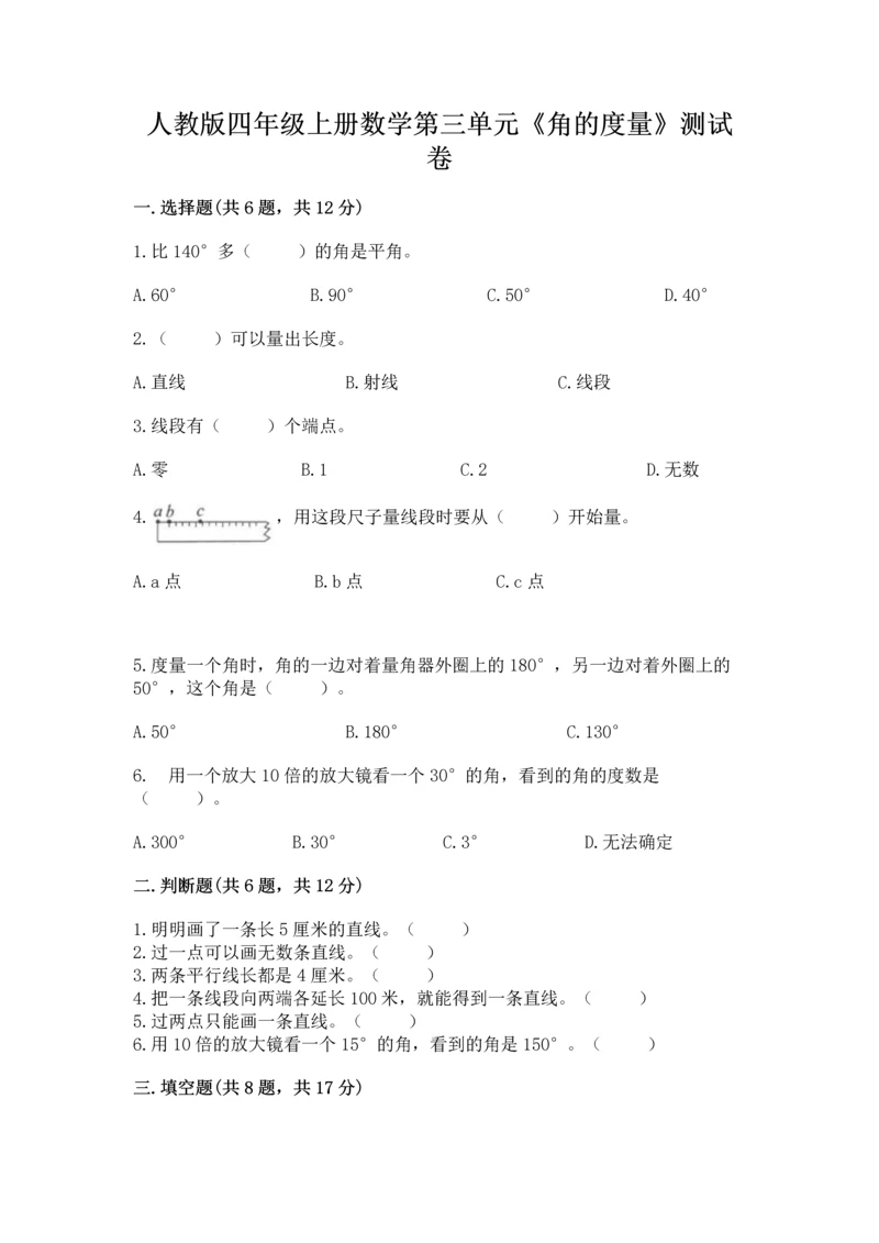人教版四年级上册数学第三单元《角的度量》测试卷含答案（黄金题型）.docx