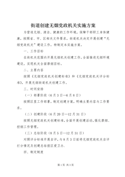 街道创建无烟党政机关实施方案.docx