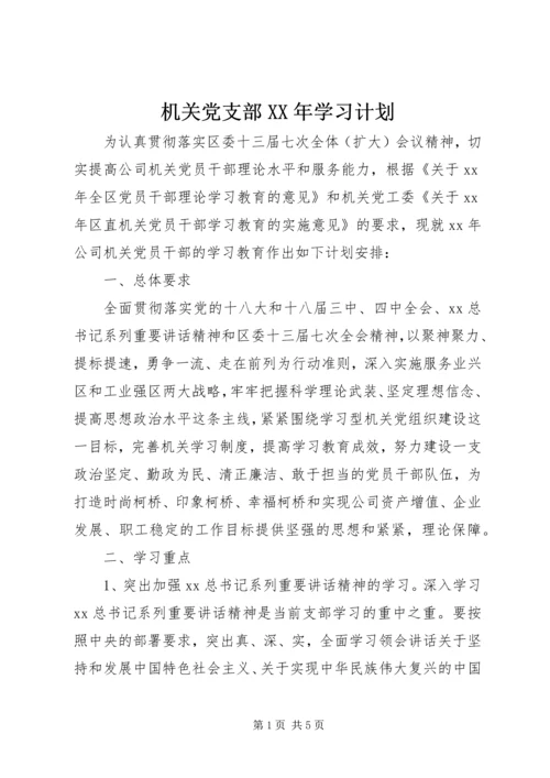 机关党支部XX年学习计划.docx