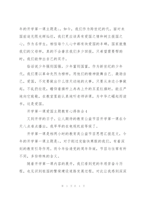 小学生开学第一课爱国主题教育心得体会范文锦集5篇.docx