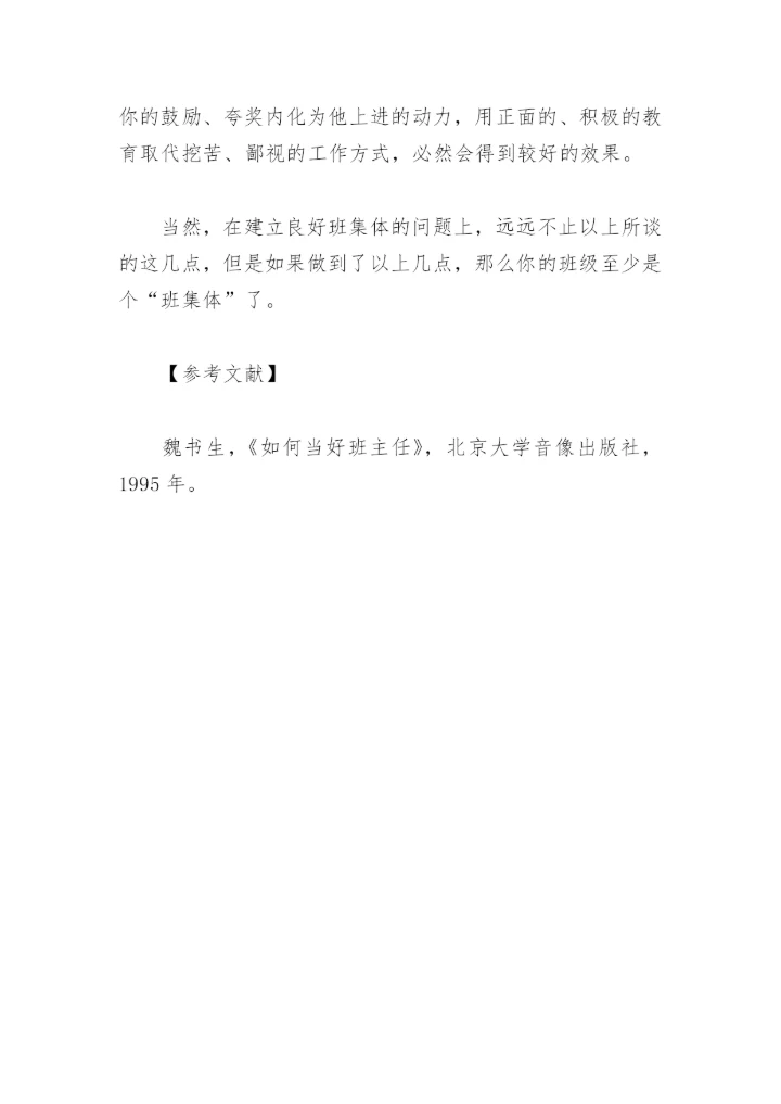 班主任工作论文：如何建立良好的班集体.docx