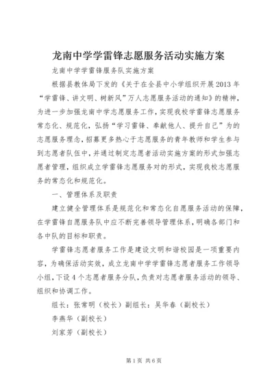 龙南中学学雷锋志愿服务活动实施方案.docx