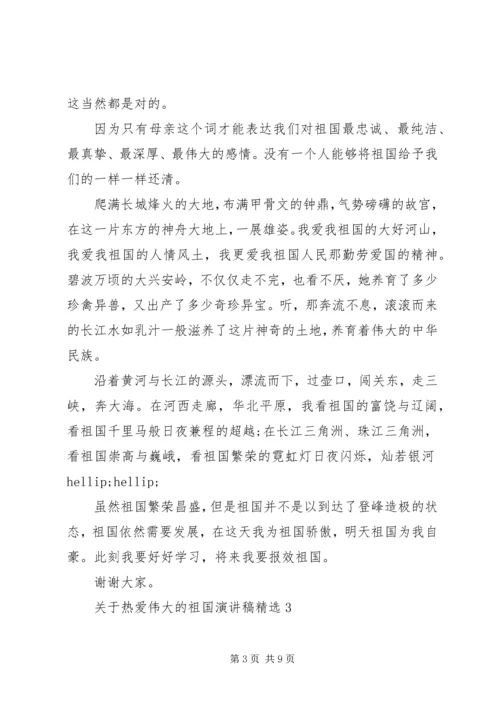 关于热爱伟大的祖国演讲稿精选.docx