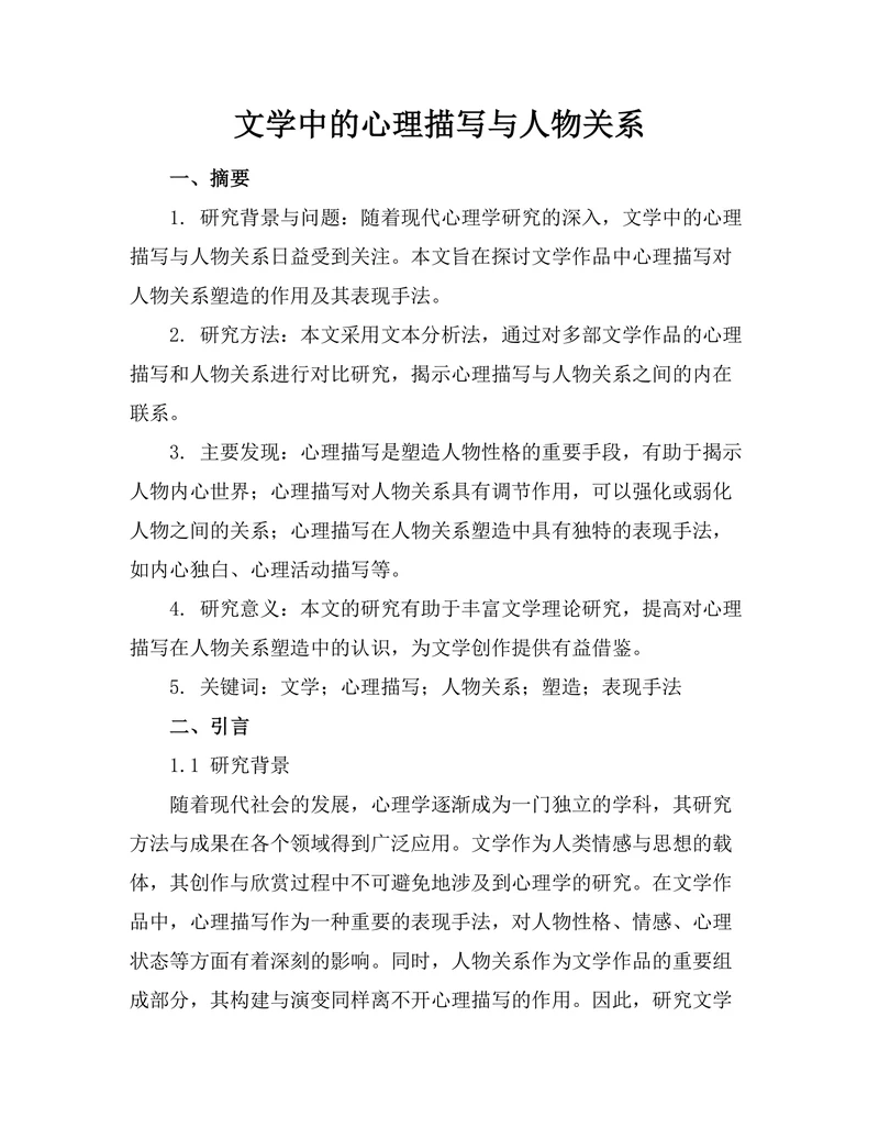 文学中的心理描写与人物关系