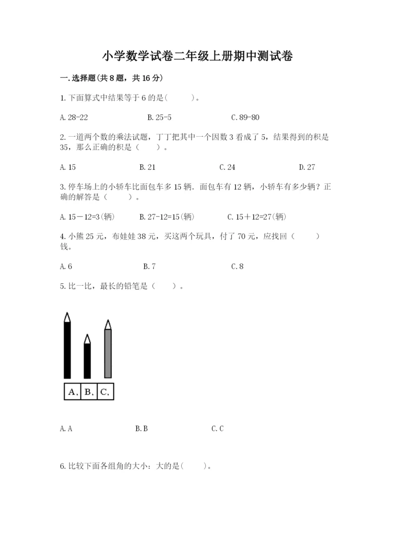 小学数学试卷二年级上册期中测试卷（考试直接用）.docx